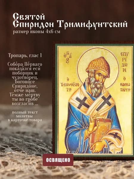Икона освященная "Святой Спиридон Тримифунтский" на МДФ 4х6