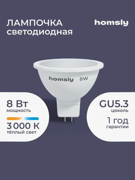 Светодиодная лампа MR16 "спот" GU 5.3 8Вт, 3000K