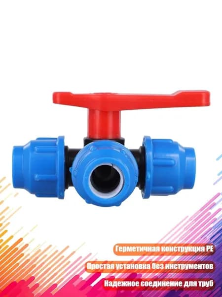 Тройник для PE-труб с управлением потоком воды DN15 DN20, 20mm