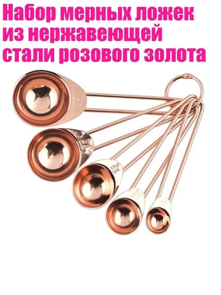 Набор мерных ложек из нержавеющей стали розового золота, Мерные ложки