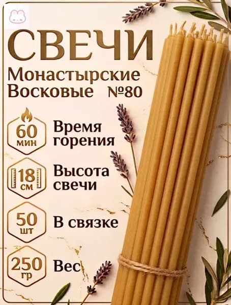 Свечи церковные "мед", 18 см х 0.65 см, 50 шт