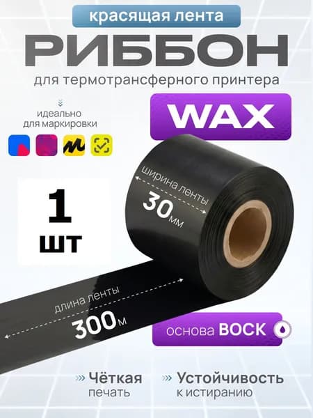 Риббон WAX 30 мм х 300 м красящая термотрансферная лента черная для принтеров