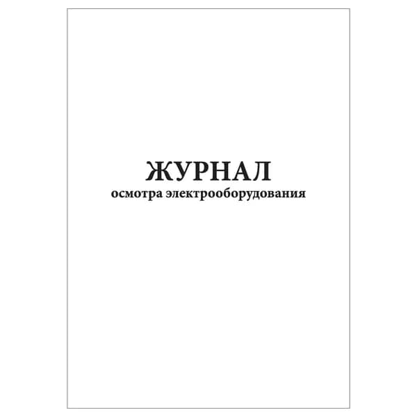 Комплект (1 шт.), Журнал осмотра электрооборудования (10 лист, полистовая нумерация)