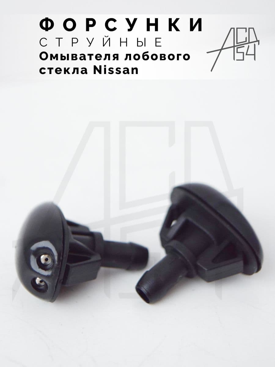 АСД54 Форсунка омывателя, арт. 289308H910, 2 шт.