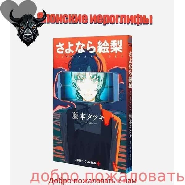 Прощай, Эри манга японский язык/автор Фудзимото Тацуки Китайское издание | Фудзимото Тацуки