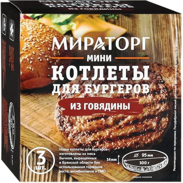Мини котлеты для бургеров из говядины замороженные 300 г, Мираторг
