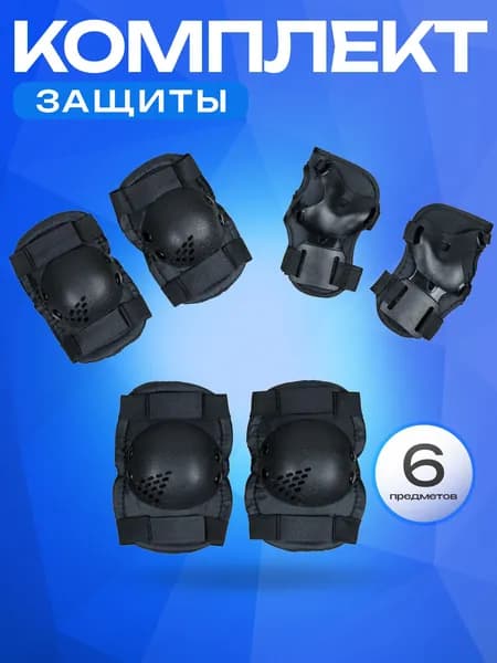 Защита детская для роликов SPORT COLLECTION