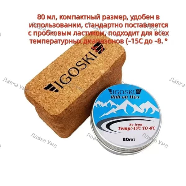 IGOSKI Набор для ухода за лыжами и сноубордом Воск, пробка и средство для удаления воска!