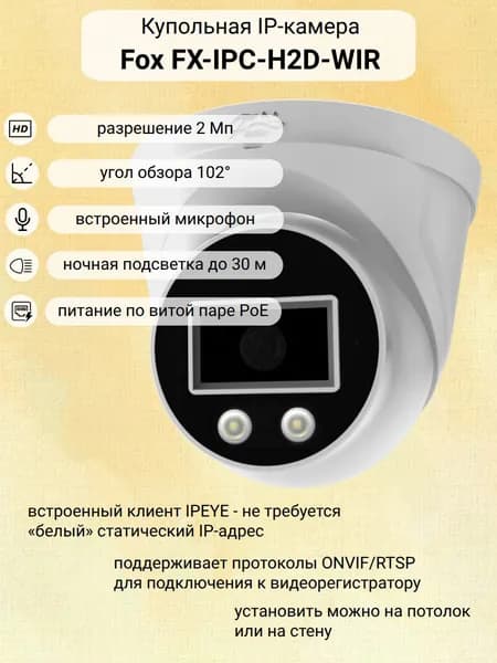 IP камера видеонаблюдения купольная Fox FX-IPC-H2D-WIR с микрофоном / ONVIF/ POE