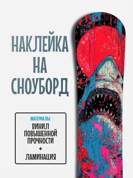 Наклейка на скейтборд 25x90см с ламинацией
