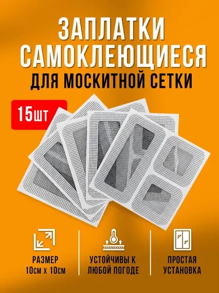 Заплатки для москитной сетки 5 штук, ремкомплект для антимоскитной сетки на окно