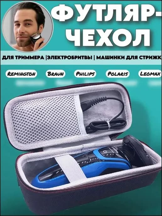 Сумка для электробритвы и триммера, черная