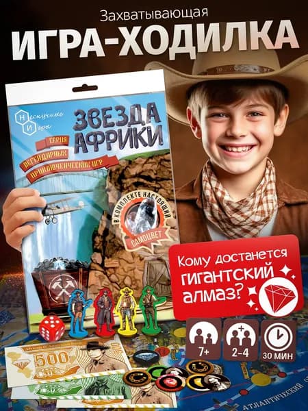 Игра "Звезда Африки"