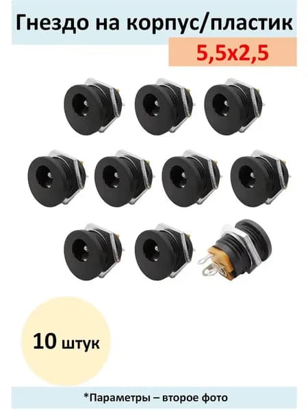 Гнездо 5,5х2,5 на корпус под пайку/пластик - 10 штук