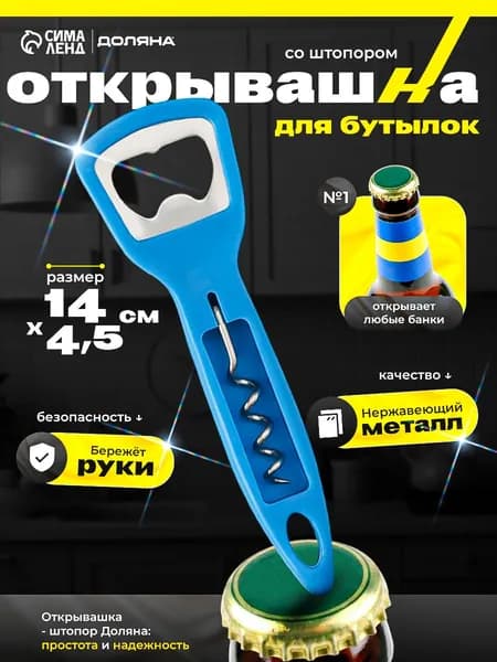 Открывашка-штопор, 14x3,5 см, нержавеющая сталь