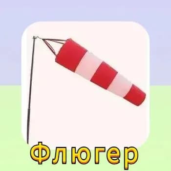 Флюгер, используемый для определения направления ветра
