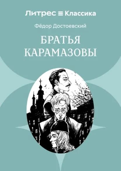 Братья Карамазовы | Достоевский Федор Михайлович | Электронная книга