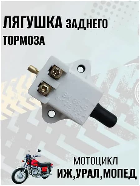 Лягушка заднего тормоза на мотоцикл Иж Урал Мопед 1шт