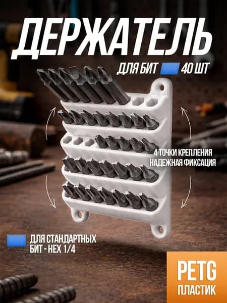 Настенный держатель органайзер для бит на 40 шт, белый