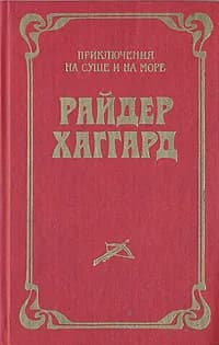 Лейденская красавица | Хаггард Генри Райдер