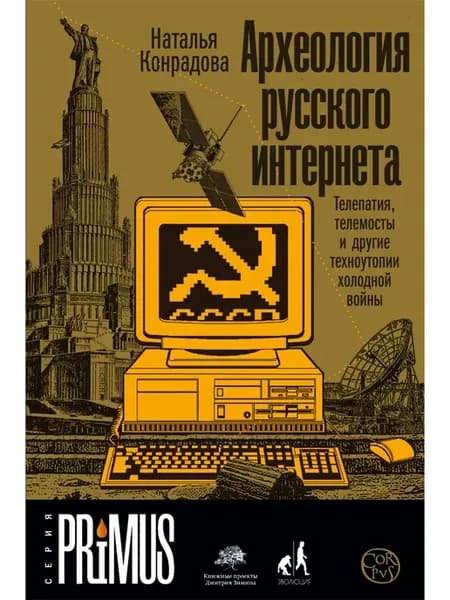 Археология русского интернета. Телепатия