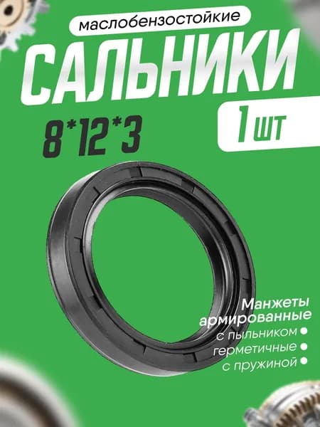 Сальник 8х12х3мм, армированный, двубортный без пружины.