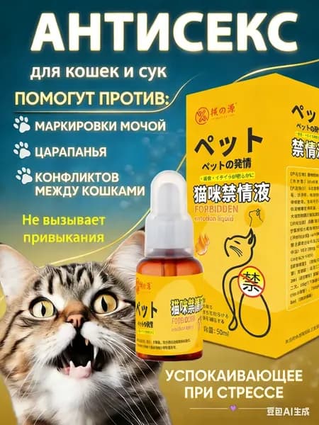 Капли Антисекс для Кошек и Сук