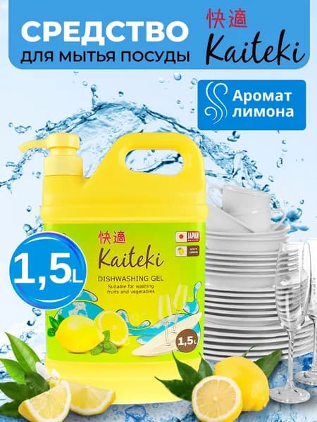 Жидкость для мытья посуды, моющее средство для дома Kaiteki аромат Лимона 1,5 л