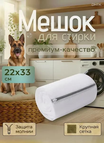 Мешок для стирки длина 33.01см, ширина22 см, 1 шт.