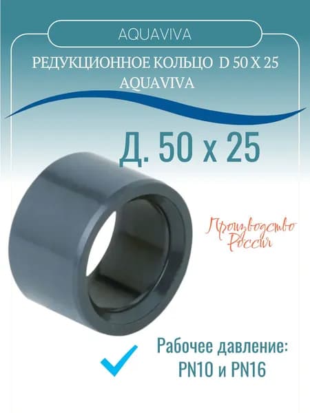 Кольцо редукционное ПВХ AQ (клеевое) Dxd 50х25
