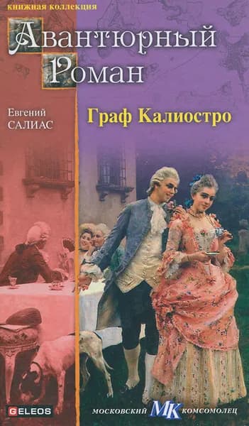 Граф Калиостро | Салиас Евгений Андреевич