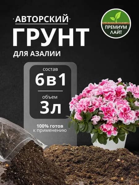 Грунт для Азалии 3л готовый лайт
