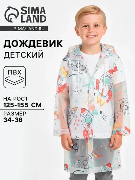 Дождевик для детей "Космос", рост 125-155 см