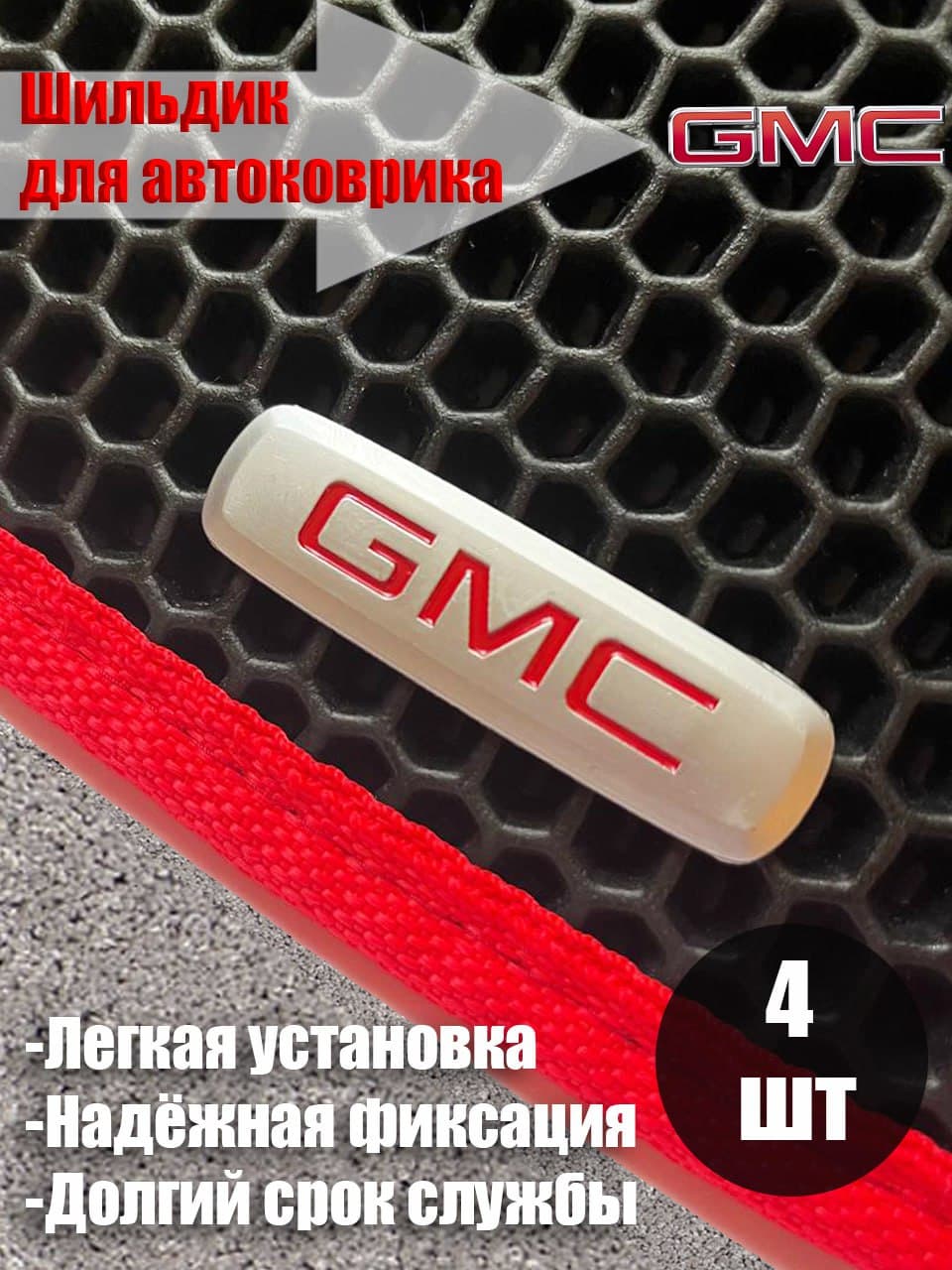 Логотип шильдик GMC для автоковриков и автоаксессуаров 4 шт
