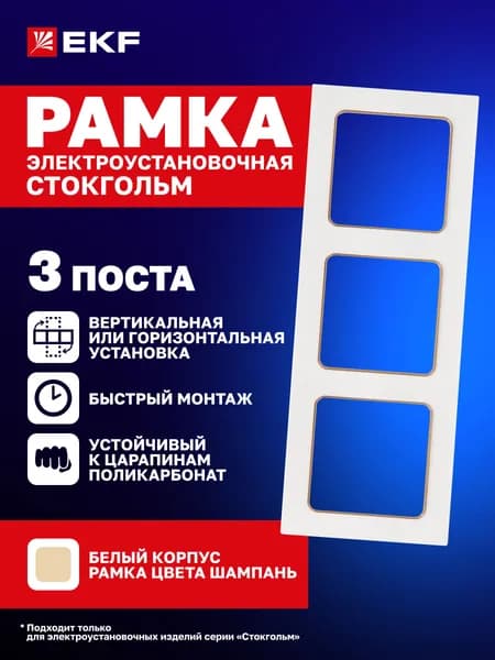 Рамка для розетки, выключателя и т.д. электроустановочная Стокгольм трехместная (3 поста) белая с линией цвета шампань EKF PROxima
