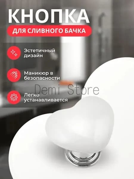 Кнопка смыва для унитаза, кнопка для бачка и инсталляции в виде Сердца для слива / цвет белый 1 шт.