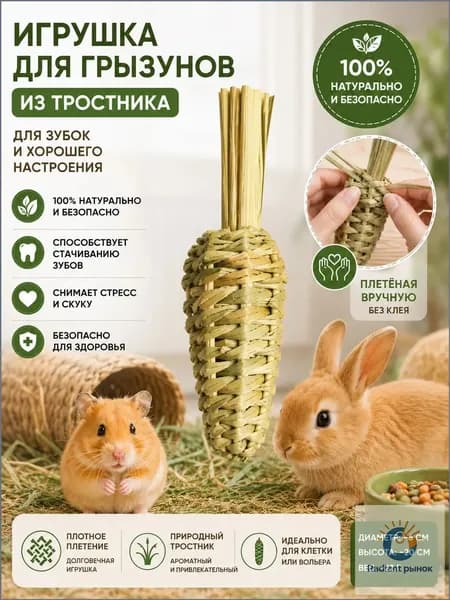 Игрушка для грызунов, морковка из натурального тростника для стачивания зубов, ручное плетение без клея, для кроликов и хомяков
