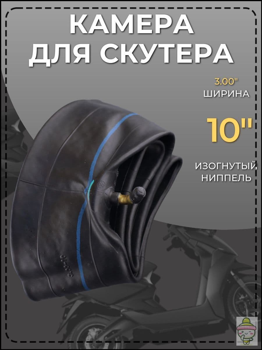 Камера колеса для мототехники R10
