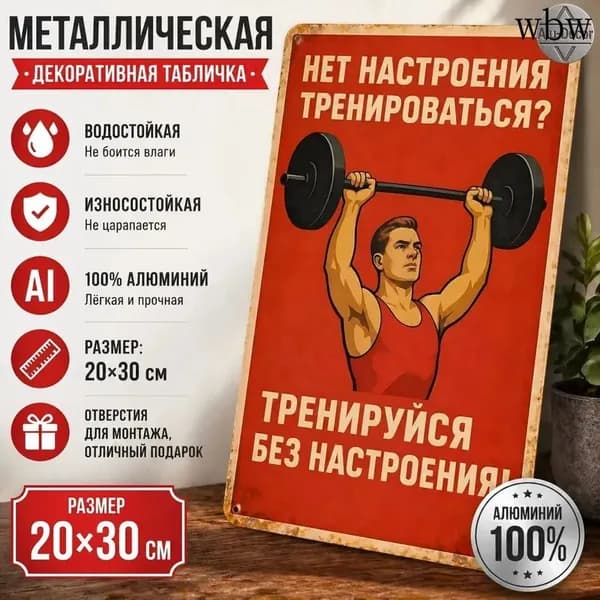 Металлическая картина Тренируйся настенный декор для дома и спорта20x30cm