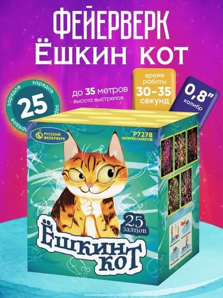 Салют фейерверк Ёшкин кот (0,8"х25)