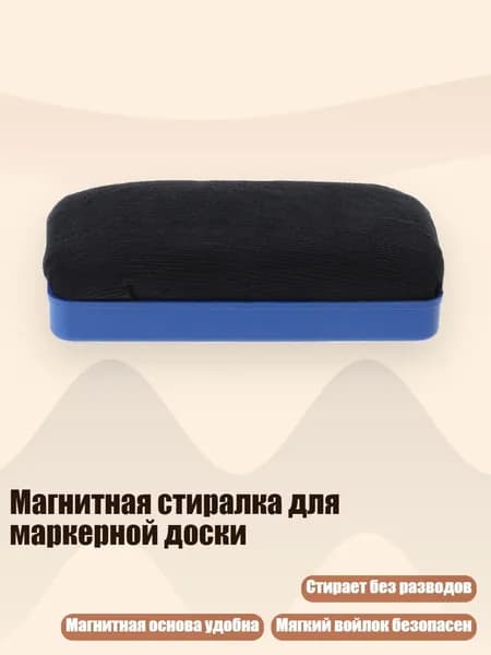 Магнитная стиралка для маркерной доски, Черный