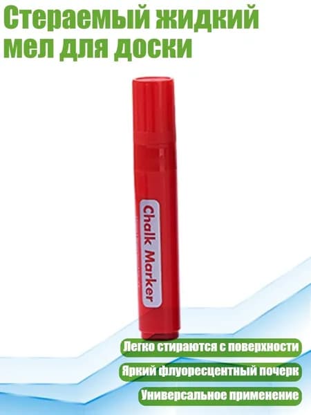 Стераемый жидкий мел для доски, красный