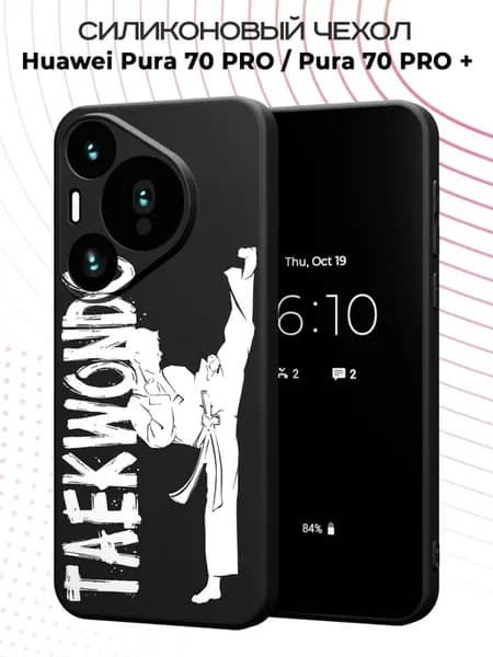 Чехол на Huawei Pura 70 PRO Pura 70 PRO + принт Тхэквондо