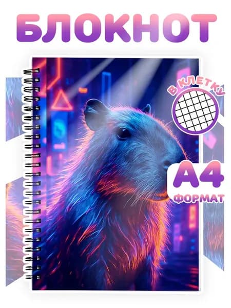 Блокнот в клетку А4 48л Милые животные Capybara Капибара