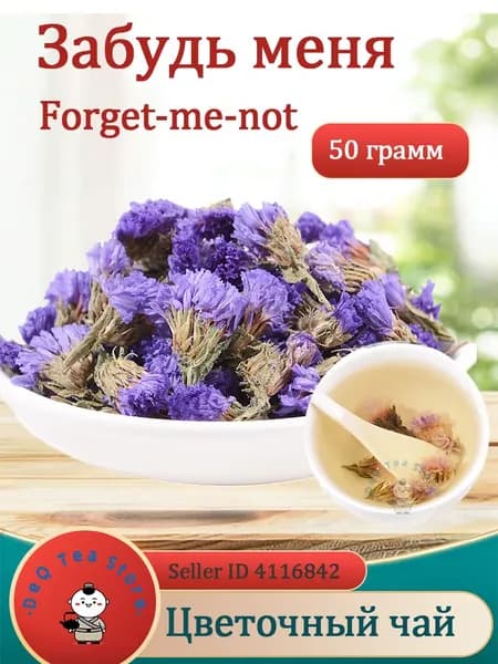 Незабудка натуральный цветочный чай 50/100 г