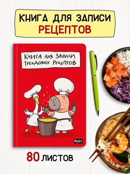 Книга для записи трендовых рецептов, листов: 80, шт