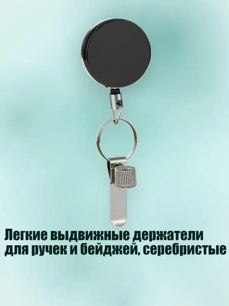 Легкие выдвижные держатели для ручек и бейджей, серебристые