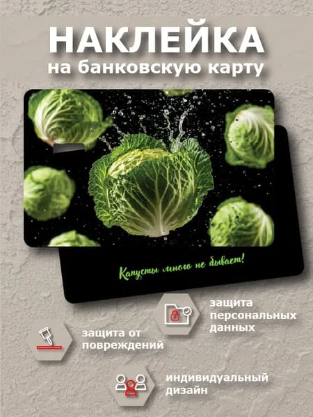 Наклейка на банковскую карту "Капусты много не бывает"