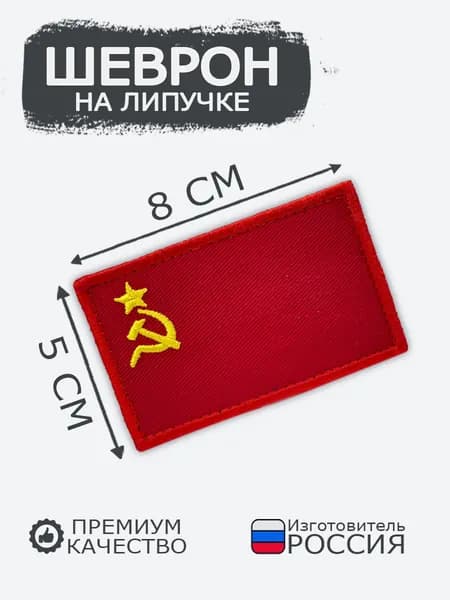Шеврон на липучке флаг СССР, размер 8х5 см