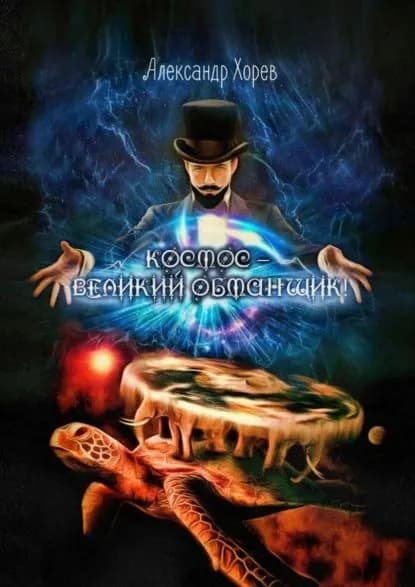 Космос Великий Обманщик | Хорев Александр Яковлевич | Электронная книга